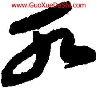 水,祝允明,書法字典